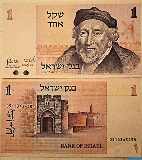 один шекель 1978 года Монтефиоре